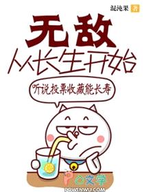 无敌从长生开始